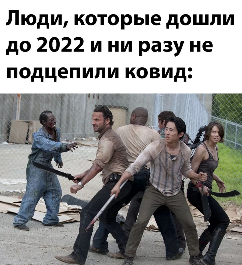 *Люди, которые дошли до 2022 и ни разу не подцепили ковид*