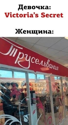 Девочка: Victoria’s Secret
Женщина: Трусельвания.
