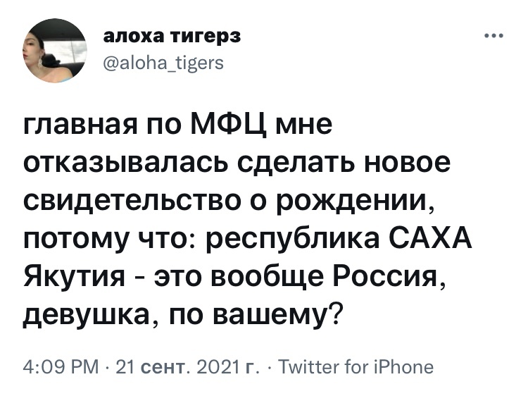Главная по МФЦ мне отказывалась сделать новое свидетельство о рождении, потому что: республика САХА Якутия — это вообще Россия, девушка, по вашему?