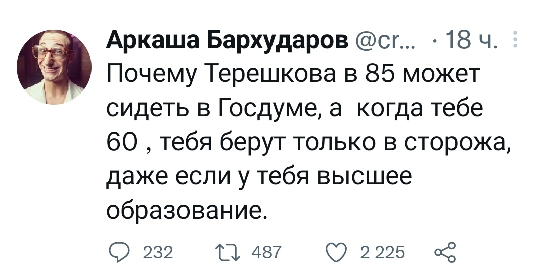 Почему Терешкова в 85 может сидеть в Госдуме, а когда тебе 60, тебя берут только в сторожа, даже если у тебя высшее образование.