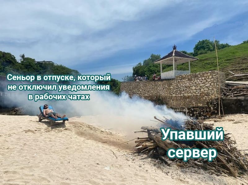 Сеньор в отпуске, который не отключил уведомления в рабочих чатах и упавший сервер.
