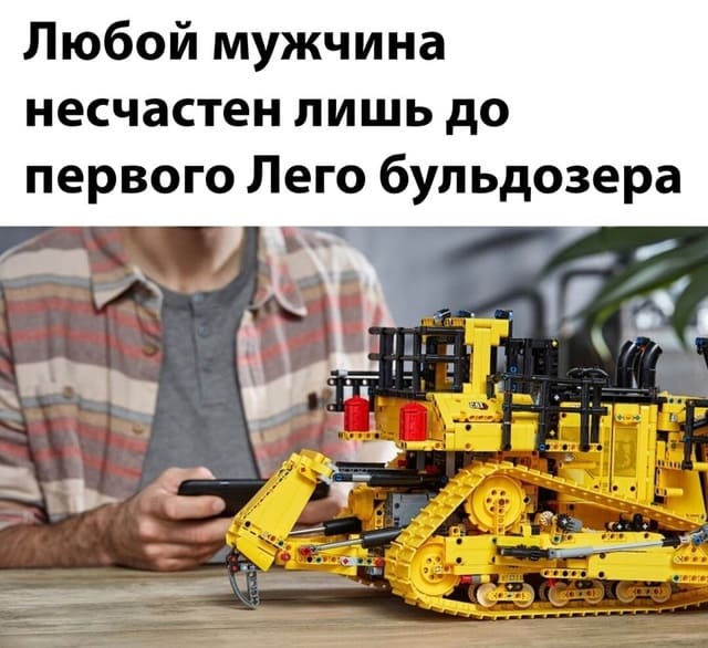 Любой мужчина несчастен лишь до первого Лего бульдозера!