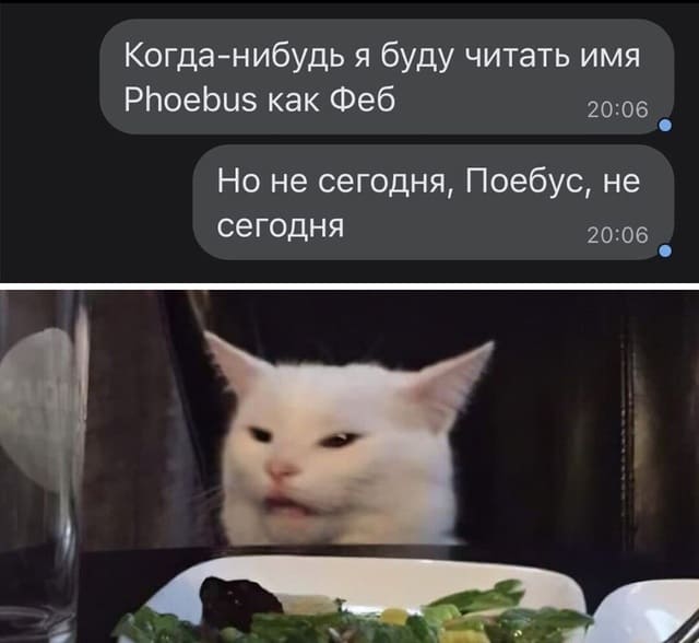 Когда-нибудь я буду читать имя Phoebus как Феб. Но не сегодня, Поебус, не сегодня.