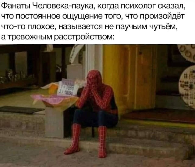 Фанаты Человека-паука, когда психолог сказал, что постоянное ощущение того, что произойдёт что-то плохое, называется не паучьим чутьём, а тревожным расстройством: