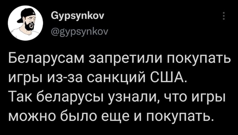 Белорусам запретили покупать игры из-за санкций США.
Так белорусы узнали, что игры можно было ещё и покупать.