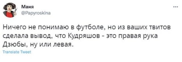 Ничего не понимаю в футболе, но из ваших твитов сделала вывод, что Кудряшов – это правая рука Дзюбы, ну или левая.