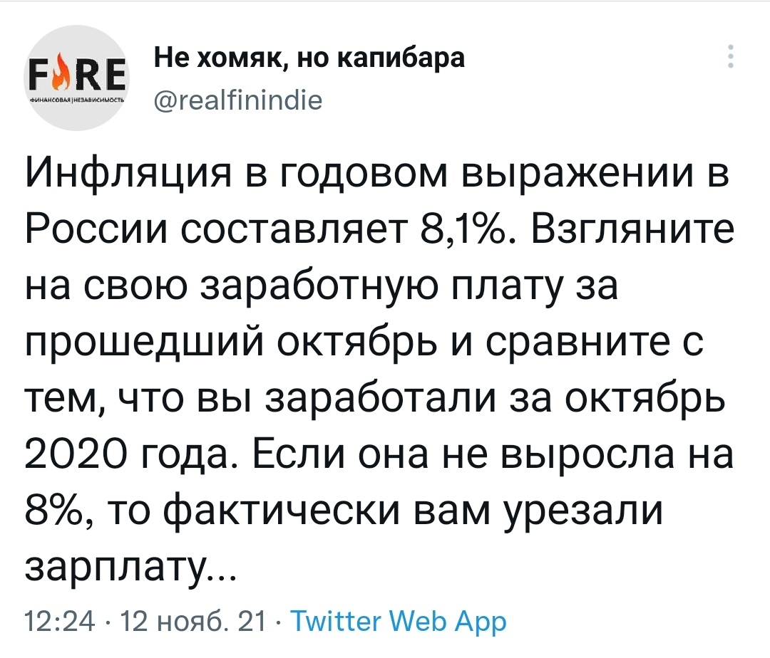 Инфляция в годовом выражении в России составляет 8,1%. Взгляните на свою заработную плату за прошедший октябрь и сравните с тем, что вы заработали за октябрь 2020 года. Если она не выросла на 8%, то фактически вам урезали зарплату...