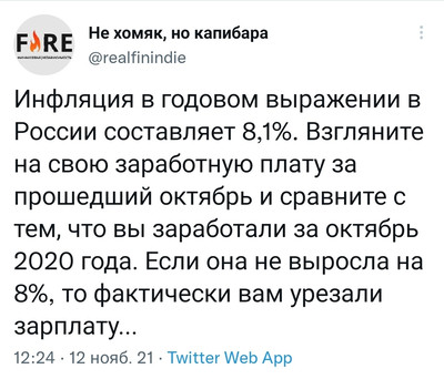 Инфляция в годовом выражении в России составляет 8,1%. Взгляните на свою заработную плату за прошедший октябрь и сравните с тем, что вы заработали за октябрь 2020 года. Если она не выросла на 8%, то фактически вам урезали зарплату...