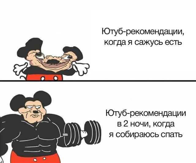 Ютуб-рекомендации, когда я сажусь есть.
Ютуб-рекомендации в 2 ночи, когда я собираюсь спать.