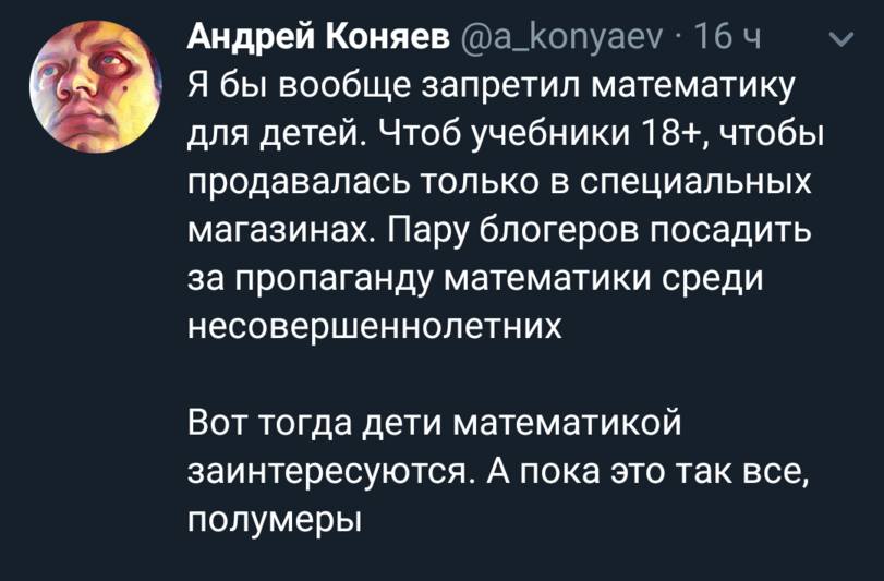 Я бы вообще запретил математику для детей. Чтоб учебники 18+, чтобы продавалась только в специальных магазинах. Пару блогеров посадить за пропаганду математики среди несовершеннолетних.
Вот тогда дети математикой заинтересуются. А пока это так всё, полумеры.