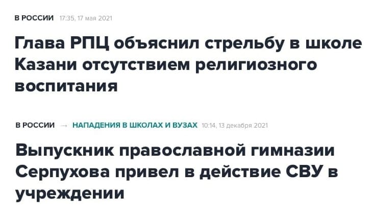 Новости:
Глава РПЦ объяснил стрельбу в школе Казани отсутствием религиозного воспитания.
Выпускник православной гимназии Серпухова привел в действие СВУ в учреждении.
