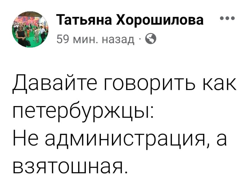 Давайте говорить как петербуржцы:
Не администрация, а взятошная.