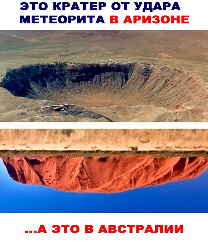 Это кратер от удара метеорита в Аризоне:
...А это в Австралии: