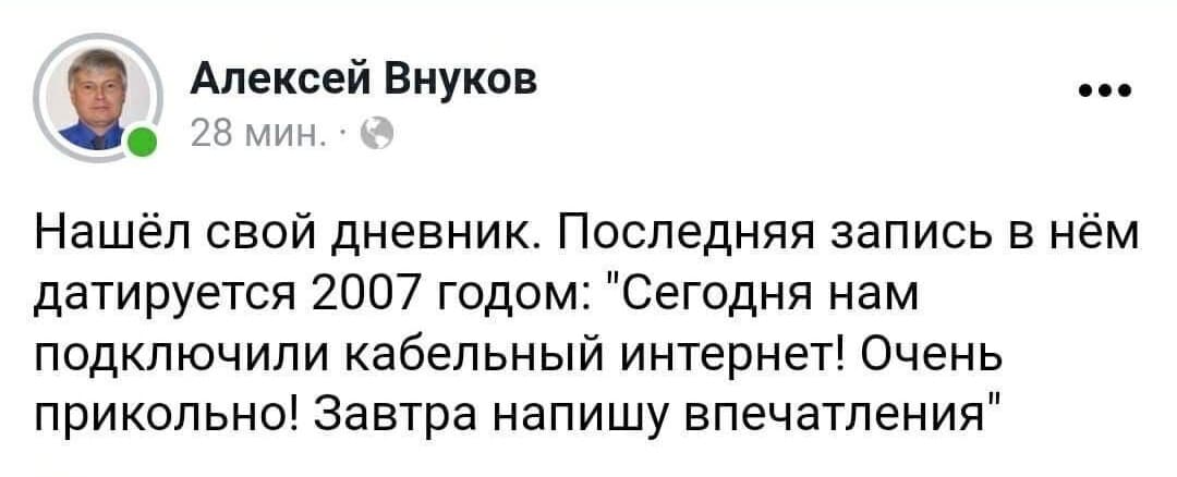 Нашёл свой дневник. Последняя запись в нём датируется 2007 годом: «Сегодня нам подключили кабельный интернет! Очень прикольно! Завтра напишу впечатления».