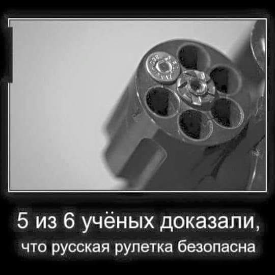 5 из 6 учёных доказали, что русская рулетка безопасна.