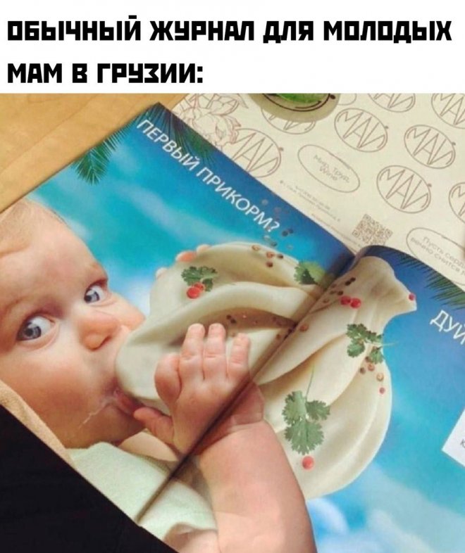 Обычный журнал для молодых мам в Грузии:
* Малыш ест огромный хинкали *