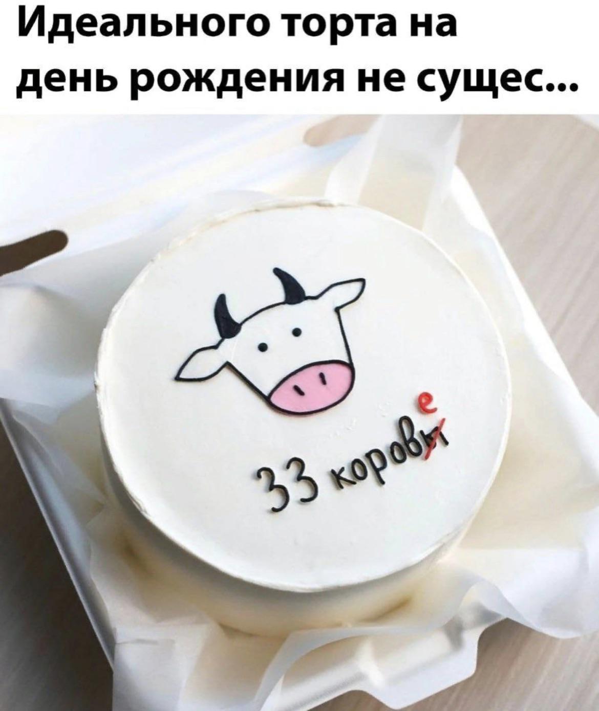 Идеального торта на день рождения не существует...
33 коровы(е)...