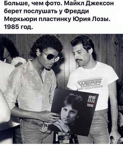 Больше, чем фото. Майкл Джексон берёт послушать у Фредди Меркьюри пластинку Юрия Лозы. 1985 год.