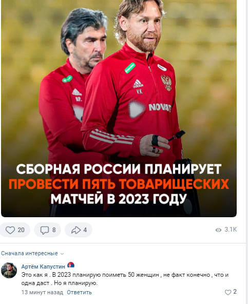 Сборная России планирует провести пять товарищеских матчей в 2023 году.
— Это как я. В 2023 планирую поиметь 50 женщин, не факт конечно, что и одна даст. Но я планирую.
