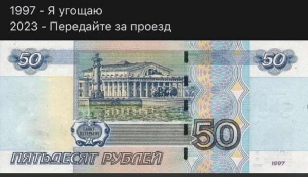 50 рублей в 1997 — Я угощаю.
50 рублей в 2023 — Передайте за проезд.