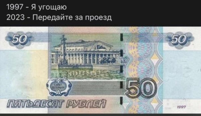 50 рублей в 1997 — Я угощаю.
50 рублей в 2023 — Передайте за проезд.