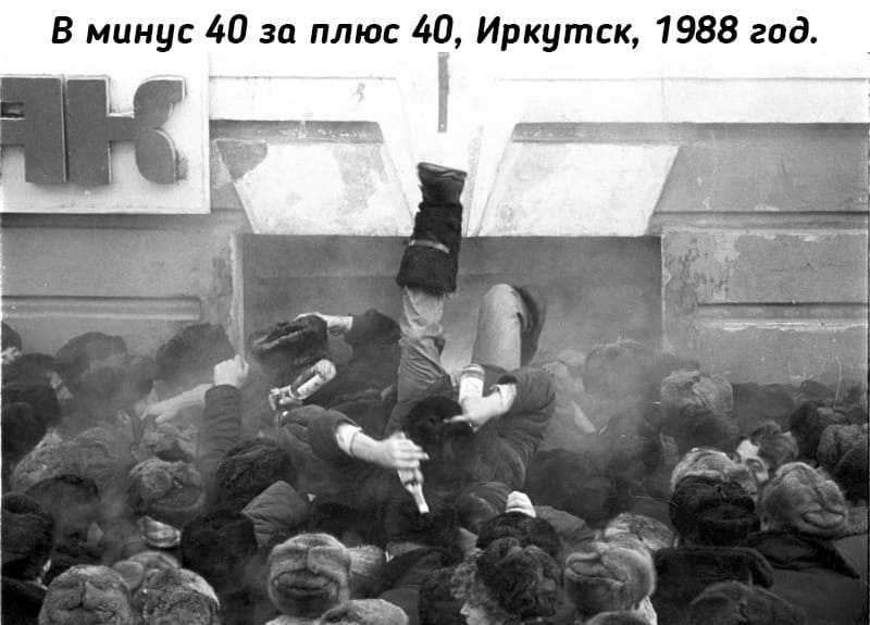 В минус 40 за плюс 40, Иркутск, 1988 год.