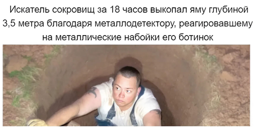 Искатель сокровищ за 18 часов выкопал яму глубиной 3,5 метра благодаря металлодетектору, реагировавшему на металлические набойки его ботинок...