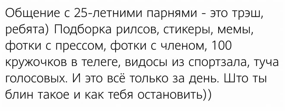 Общение с 25-летними парнями — это трэш, ребята. Подборка рилсов, стикеры, мемы, фотки с прессом, фотки с членом, 100 кружочков в телеге, видосы из спортзала, туча голосовых. И это всё только за день. Што ты блин такое и как тебя остановить))