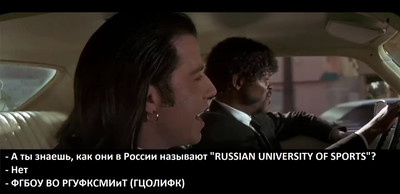 — А ты знаешь, как они в России называют «RUSSIAN UNIVERSITY OF SPORTS»?
— Нет.
— ФГБОУ ВО РГУФКСМИиТ (ГЦОЛИФК).