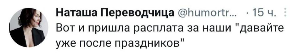 Вот и пришла расплата за наши «давайте уже после праздников».