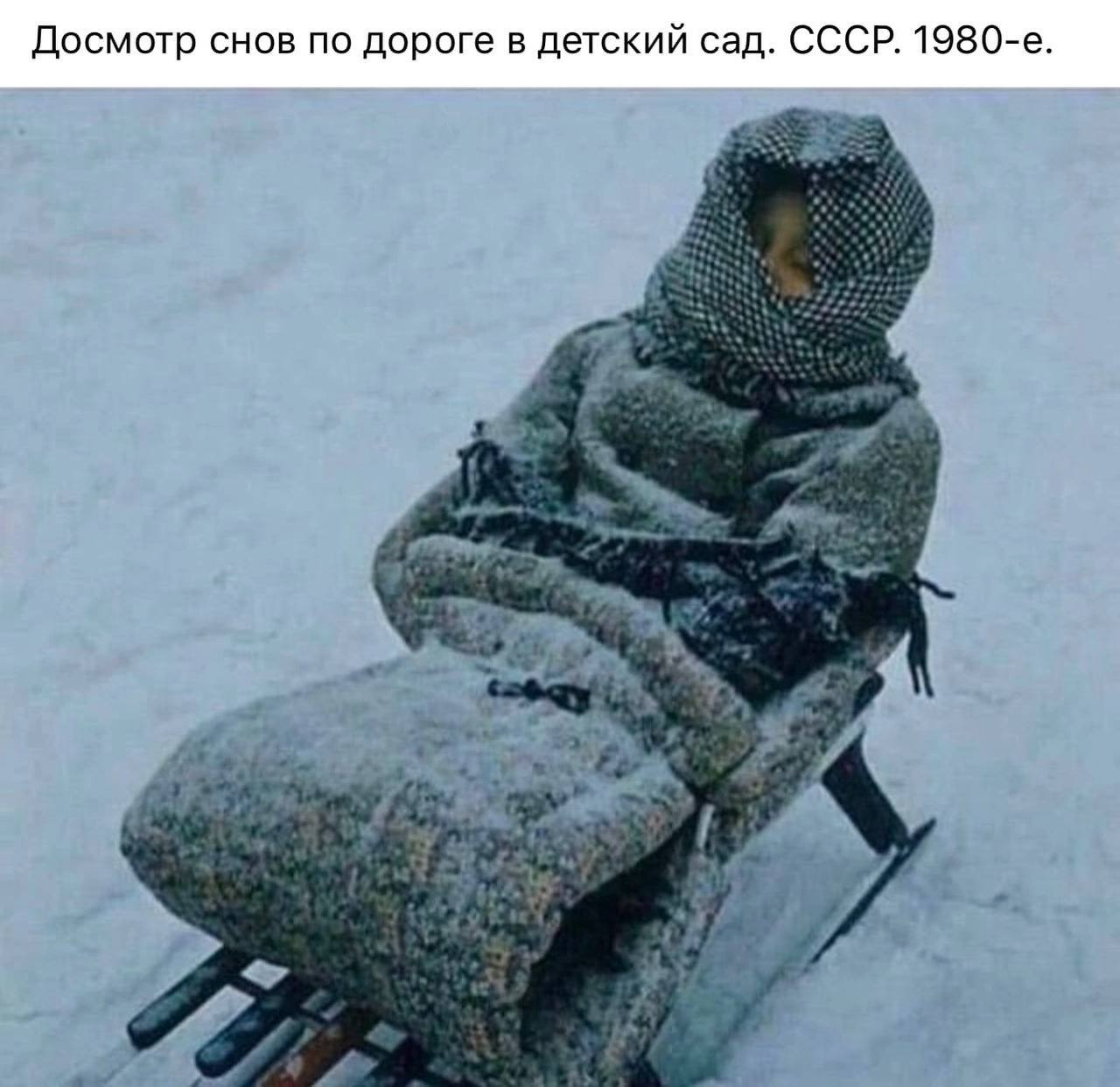Досмотр снов по дороге в детский сад. СССР. 1980-е.