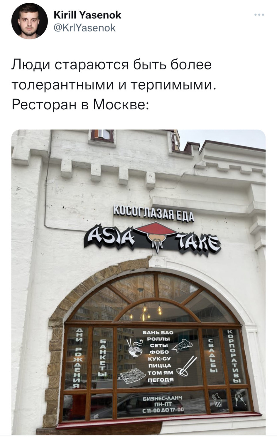 Люди стараются быть более толерантными и терпимыми. Ресторан в Москве:
* Надпись на вывеске ресторана китайской кухни: «Косоглазая еда» *