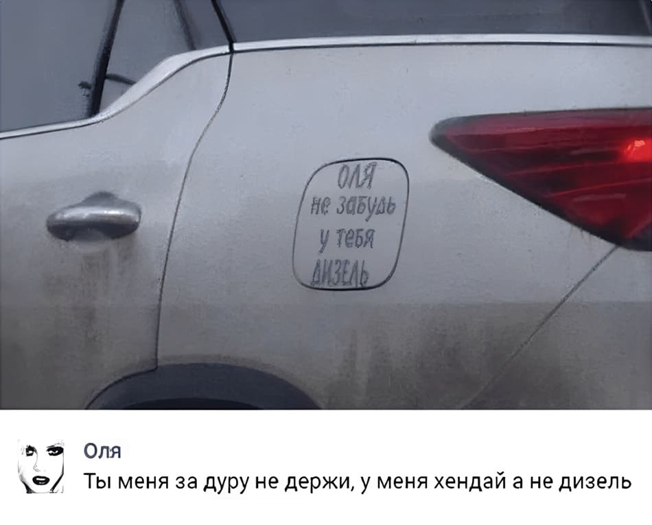 Молодой человек:
— Оля, не забудь, у тебя — дизель!
Оля:
— Ты меня за дуру не держи, у меня хендай, а не дизель!