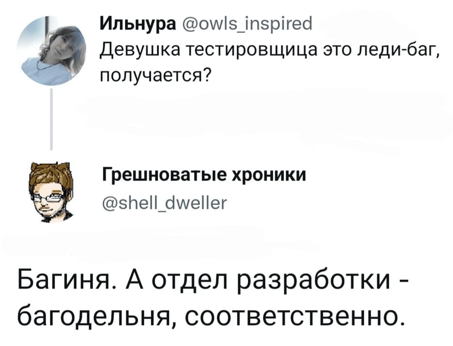 – Девушка тестировщица это леди-баг, получается?
– Багиня. А отдел разработки — багодельня, соответственно.