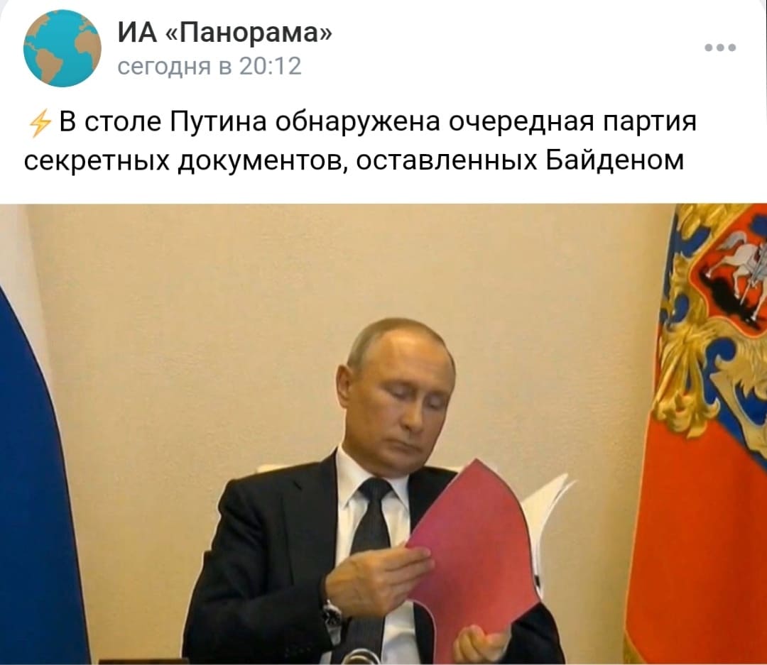 ИА «Панорама»: В столе Путина обнаружена очередная партия секретных документов, оставленных Байденом.