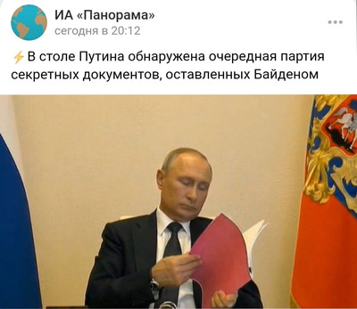 ИА «Панорама»: В столе Путина обнаружена очередная партия секретных документов, оставленных Байденом.