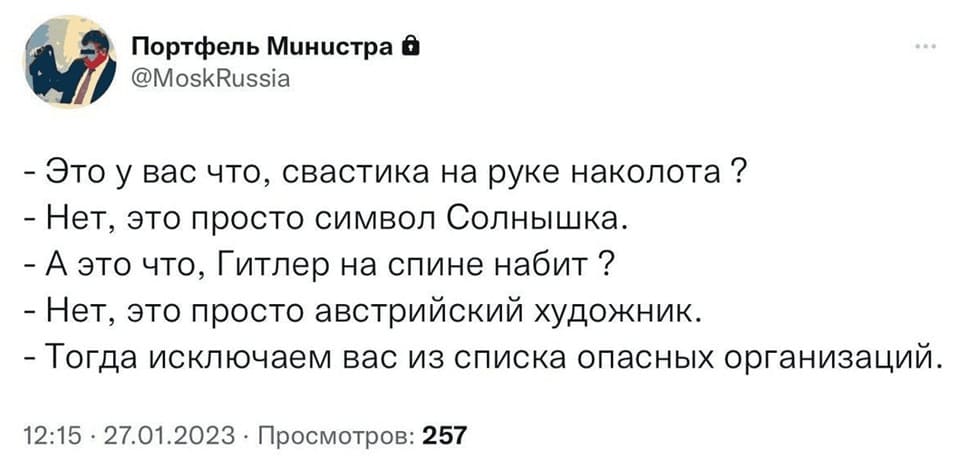 — Это у вас что, свастика на руке наколота?
— Нет, это просто символ Солнышка.
— А это что, Гитлер на спине набит?
— Нет, это просто австрийский художник.
— Тогда исключаем вас из списка опасных организаций.