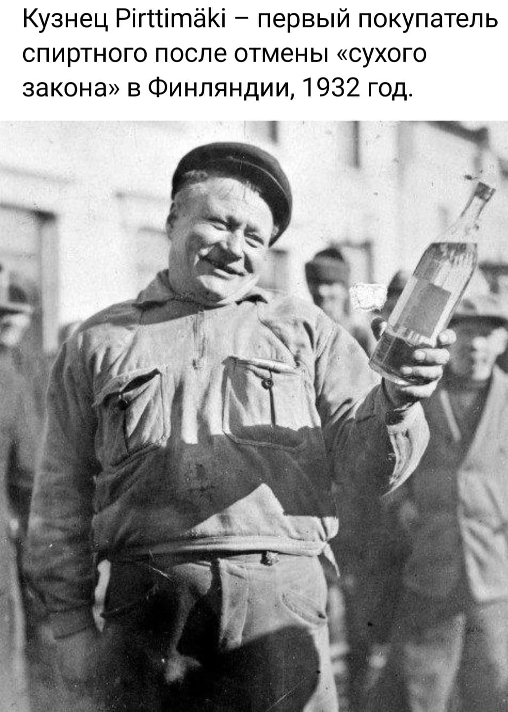 Кузнец Pirttimaki — первый покупатель спиртного после отмены «сухого закона» в Финляндии, 1932 год.
