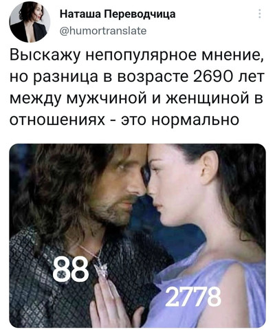 Выскажу непопулярное мнение, но разница в возрасте 2690 лет между мужчиной и женщиной в отношениях — это нормально.