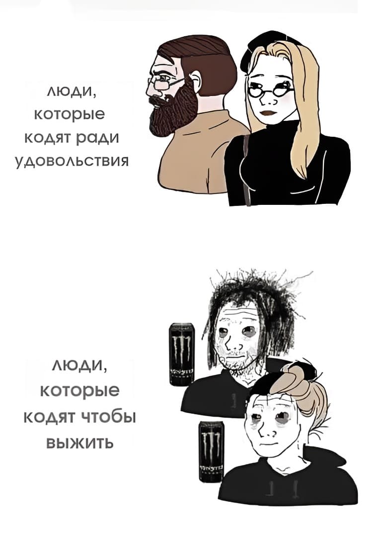 Люди, которые кодят ради удовольствия и Люди, которые кодят чтобы выжить.