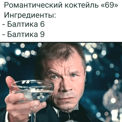 Романтический коктейль «69»
Ингредиенты:
– Балтика 6
– Балтика 9