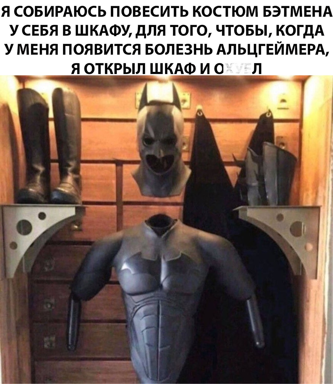 Я собираюсь повесить костюм Бэтмена у себя в шкафу, для того, чтобы, когда у меня появится болезнь Альцгеймера, я открыл шкаф и ох*ел.