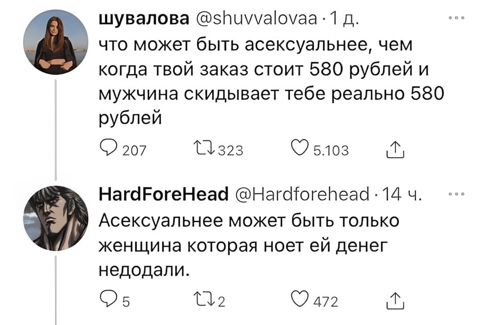 — Что может быть более асексуальным, чем когда твой заказ стоит 580 рублей и
мужчина скидывает тебе реально 580 рублей?
— Асексуальнее может быть только женщина которая ноет о том, что ей недодали денег...