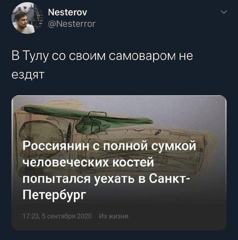 В Тулу со своим самоваром не ездят.
Россиянин с полной сумкой человеческих костей попытался уехать в Санкт-Петербург.