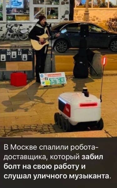 В Москве спалили робота-доставщика, который забил болт на свою работу и слушал уличного музыканта.
