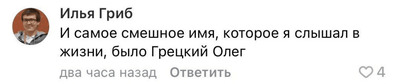 Илья Гриб:
— И самое смешное имя, которое я слышал в жизни, было Грецкий Олег.