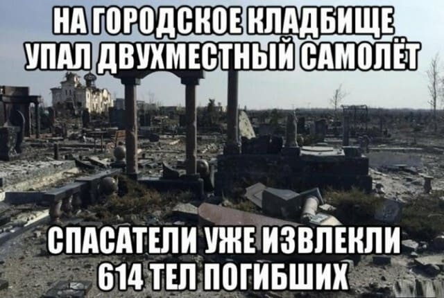 На городское кладбище упал двухместный самолёт. Спасатели уже извлекли 614 тел погибших.