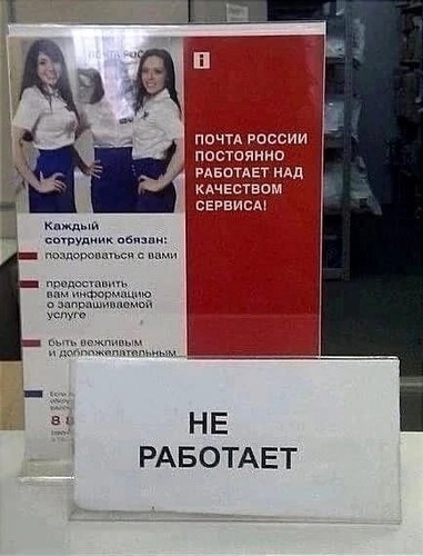 Почта России постоянно работает над качеством сервиса!
HE РАБОТАЕТ!