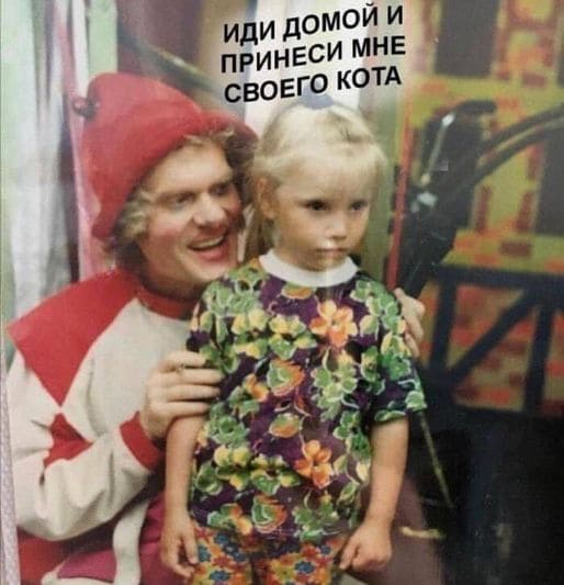 Юрий Куклачёв шепчет девочке:
— Иди домой и принеси мне своего кота.
