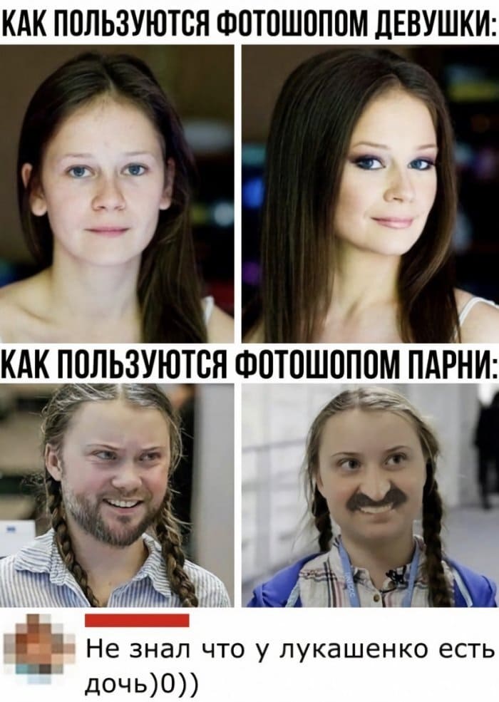 Как пользуются фотошопом девушки и как пользуются фотошопом парни.
Комментарий:
— Не знал что у Лукашенко есть дочь.
